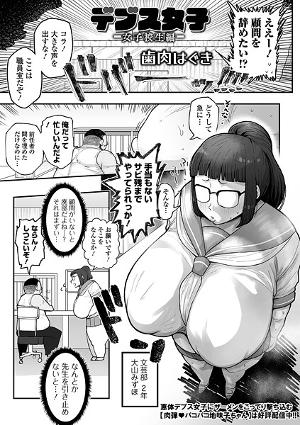 【無料 エロ漫画】デブス女子 -女子校生編- 歯肉はぐき 一水社編集部