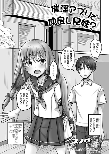 【無料 エロ漫画】催淫アプリで仲良し兄妹？ スノウ 一水社編集部