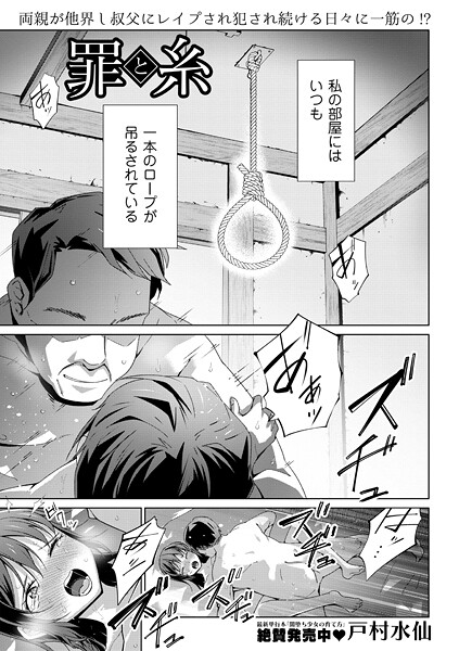 【無料 エロ漫画】罪と糸 戸村水仙