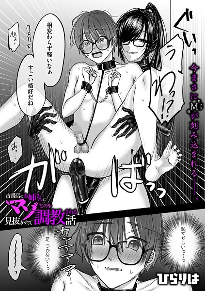 【無料 エロ漫画】古書店のお姉さんにマゾなのを見抜かれて調教される話 後編 ひらりは