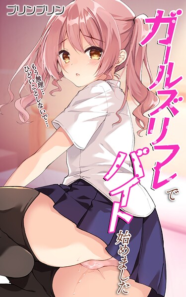 【無料 エロ漫画】ガールズリフレでバイト始めました【デジタル修正版】 第1話 プリンプリン