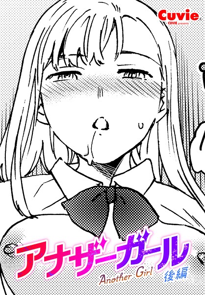 【無料 エロ漫画】アナザーガール 後編 Cuvie