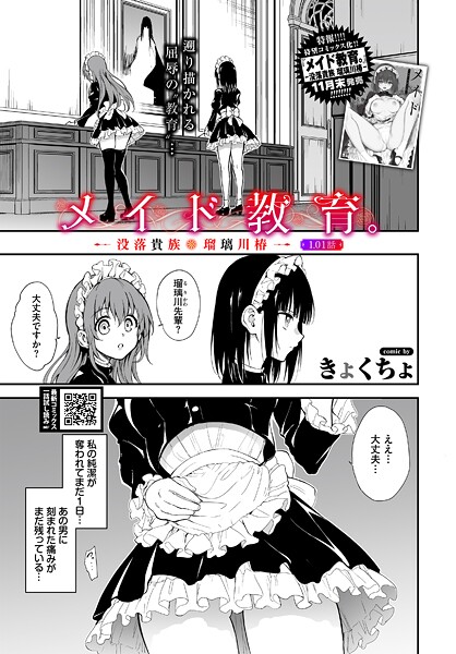 【無料 エロ漫画】メイド教育。ー没落貴族 瑠璃川椿ー1.01話 きょくちょ コミックバベル編集部
