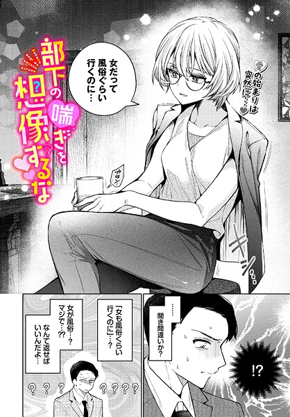 【無料 エロ漫画】部下の喘ぎを想像するな ウチガワ コミックバベル編集部