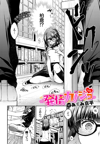 【無料 エロ漫画】発情カノジョ あずみ京平 コミックバベル編集部