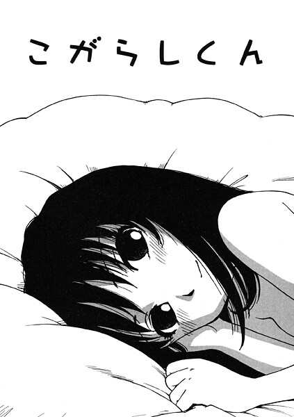 【無料 エロ漫画】こがらしくん かるま龍狼