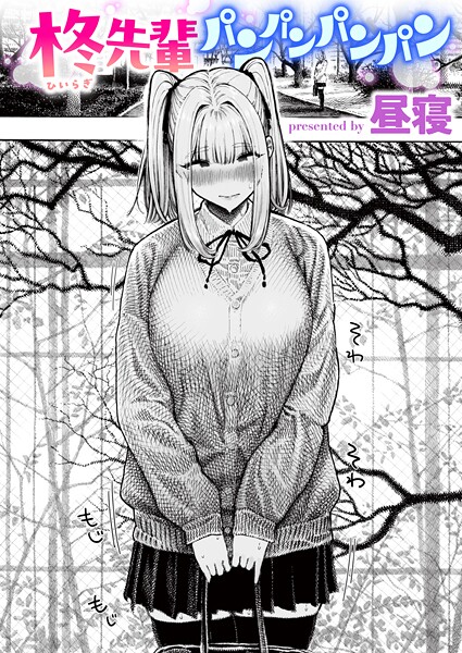 【無料 エロ漫画】柊先輩パンパンパンパン 昼寝
