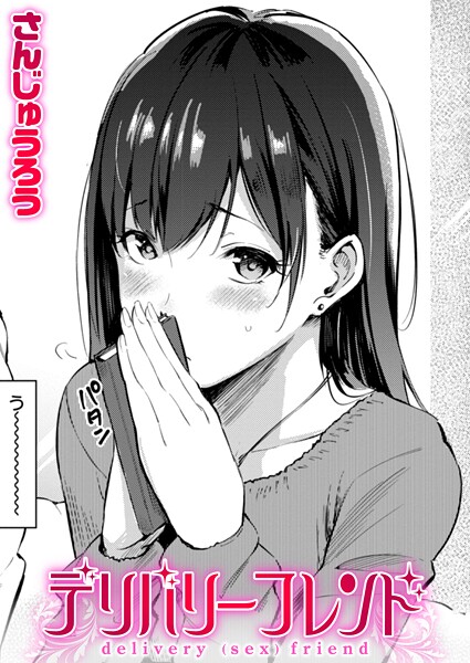 【無料 エロ漫画】デリバリーフレンド さんじゅうろう