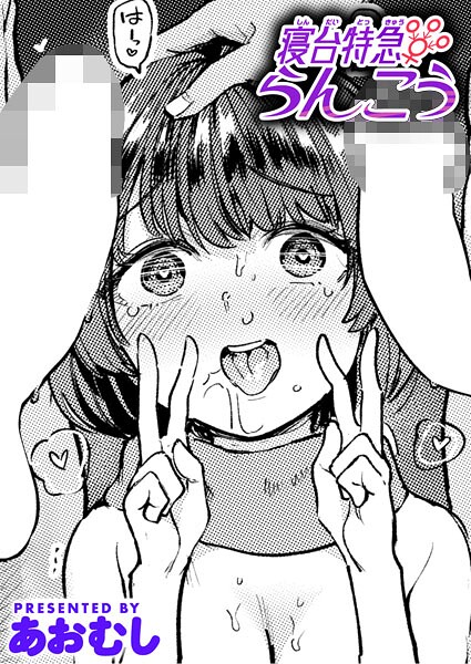 【無料 エロ漫画】寝台特急らんこう あおむし