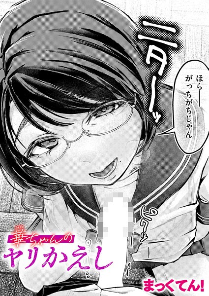 【無料 エロ漫画】華ちゃんのヤリかえし まっくてん！