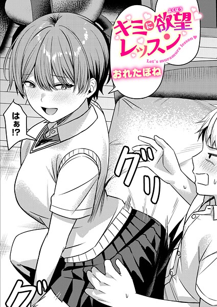 【無料 エロ漫画】キミに欲望レッスン おれたほね