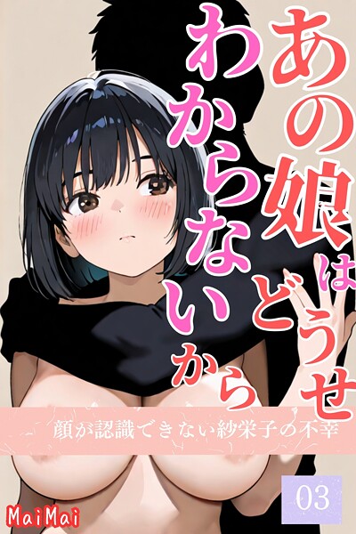 【無料 エロ漫画】あの娘はどうせわからないから-顔が認識できない紗栄子の不幸-03 MaiMai