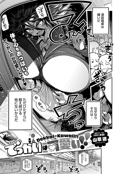 【無料 エロ漫画】でっかいは可愛い!! 山草遊