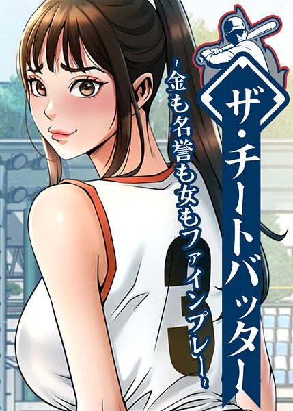 【無料 エロ漫画】ザ・チートバッター 〜金も名誉も女もファインプレー〜 79話 レッドペーパー
