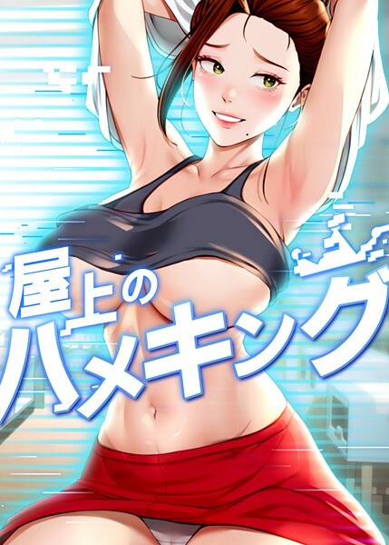 【無料 エロ漫画】屋上のハメキング 37話 mad&yangyang sang e Jun sagagsagag31