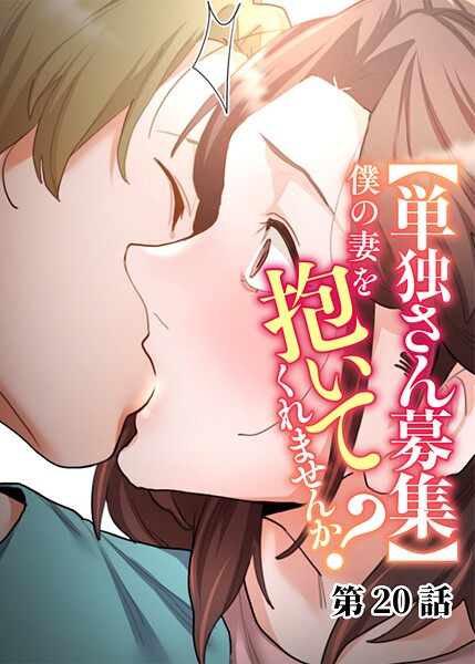 【無料 エロ漫画】【単独さん募集】僕の妻を抱いてくれませんか？（20） わらびもち デジタル職人 X