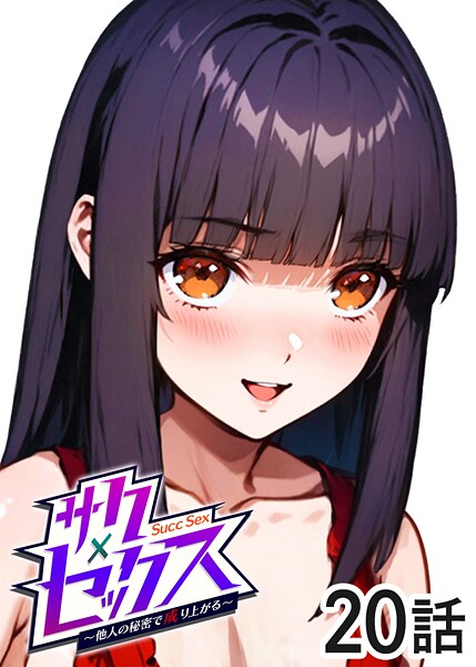 【無料 エロ漫画】サクセックス〜他人の秘密で成り上がる〜（20） 勃起丸