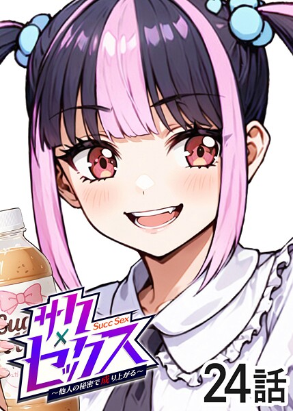 【無料 エロ漫画】サクセックス〜他人の秘密で成り上がる〜(24) 勃起丸