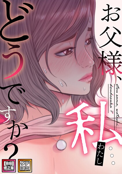 【無料 エロ漫画】お父様、私…どうですか？【特別修正版】【タテヨミ】（63） seofade