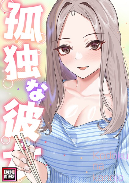 【無料 エロ漫画】孤独な彼女【特別修正版】（19） サム タム
