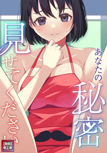 【無料 エロ漫画】あなたの秘密、見せてください【特別修正版】（8） サム タム