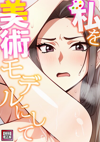 【無料 エロ漫画】私を美術モデルにして【特別修正版】（5） エスティームーン ワンチーム