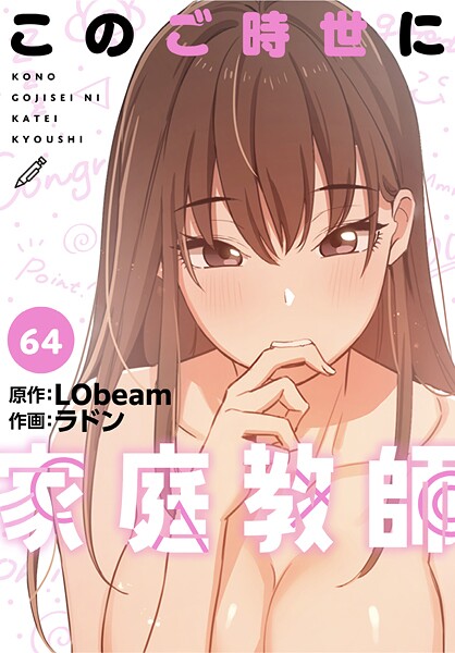【無料 エロ漫画】このご時世に家庭教師【分冊版】64話 ラドン LObeam