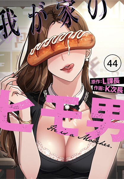 【無料 エロ漫画】我が家のヒモ男【分冊版】44話 K次長 L課長