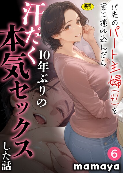 【無料 エロ漫画】バ先のパート主婦(41)を家に連れ込んだら10年ぶりの汗だく本気セックスした話(6) mamaya