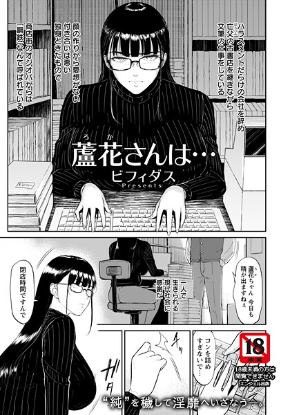 【無料 エロ漫画】蘆花さんは… 【単話】 ビフィダス