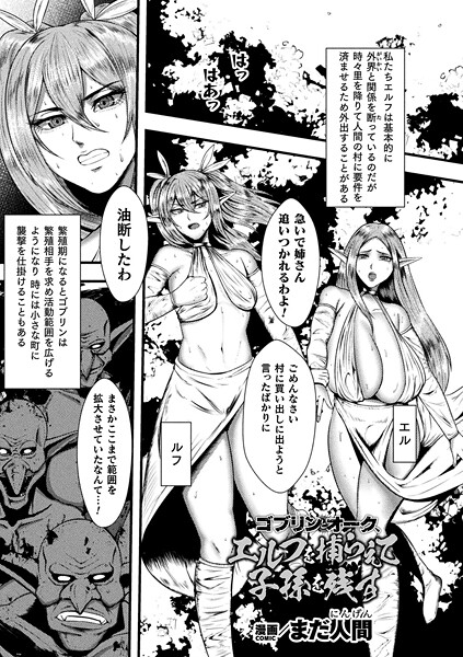 【無料 エロ漫画】ゴブリンとオーク、エルフを捕らえて子孫を残す【単話】 まだ人間