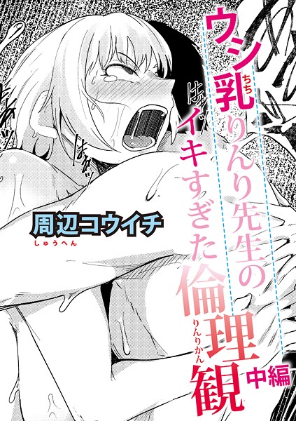 【無料 エロ漫画】ウシ乳りんり先生のイキすぎた倫理観【中編】 周辺コウイチ