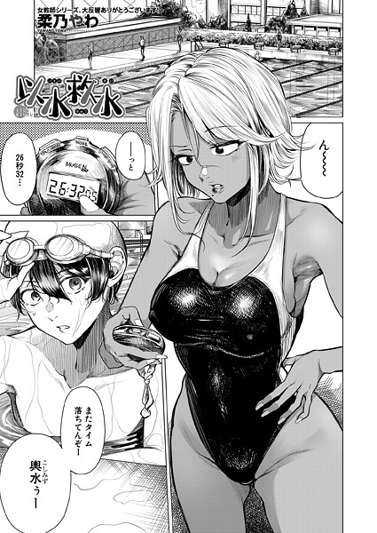 【無料 エロ漫画】以水救水 （柔乃やわ） 柔乃やわ MUJIN編集部