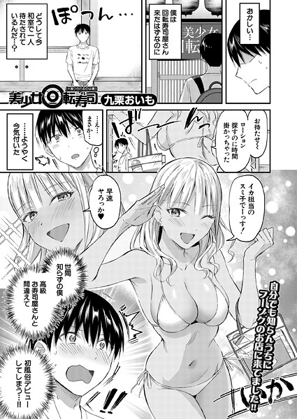【無料 エロ漫画】美少女回転寿司（※食べられるのは僕！） （九栗おいも） 九栗おいも MUJIN編集部