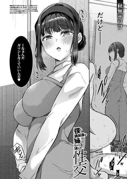 【無料 エロ漫画】僕と過保護な姉ちゃん達との性交〈第2話〉 （秋無ナツヲ） 秋無ナツヲ MUJIN編集部