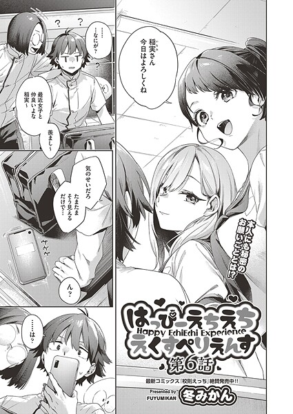【無料 エロ漫画】はっぴーえちえちえくすぺりえんす 第6話 冬みかん