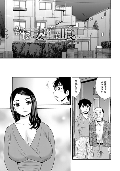 【無料 エロ漫画】教授の妻若葉喰い しのざき嶺 メディアックス編集部
