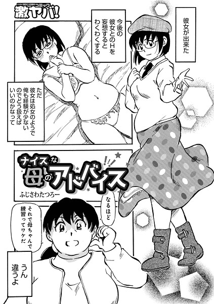 【無料 エロ漫画】ナイスな母のアドバイス ふじさわたつろ一 メディアックス編集部
