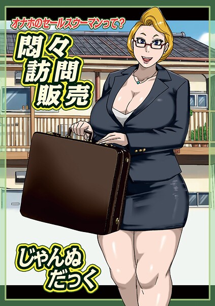 【無料 エロ漫画】悶々訪問販売 じゃんぬだっく メディアックス編集部