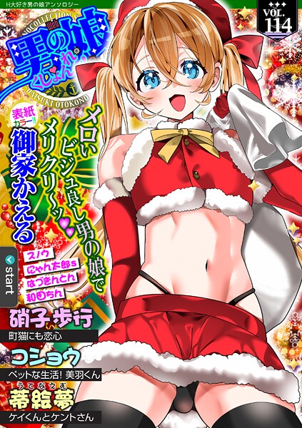 【無料 エロ漫画】Web男の娘・れくしょんッ!S Vol.114 御家かえる 硝子歩行 コショウ にゃん太郎s 和田ちん はづきんとん スノウ 蒂絵夢 一水社編集部