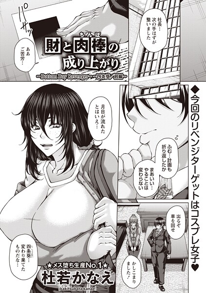 【無料 エロ漫画】財と肉棒(ちんぽ)の成り上がり―Bottom Boy Revenger―〜四条葵/前編〜 杜若かなえ