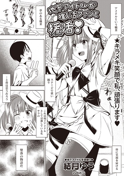 【無料 エロ漫画】地下アイドルが推し活ファンと援活！ 結月ゆう