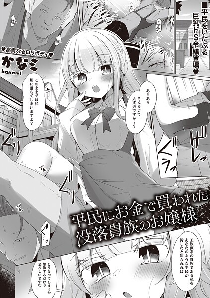【無料 エロ漫画】平民にお金で買われた没落貴族のお嬢様 かなミ