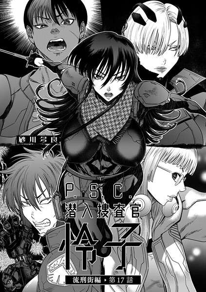 【無料 エロ漫画】P.S.C潜入捜査官 怜子 17 流刑街編 砂川多良