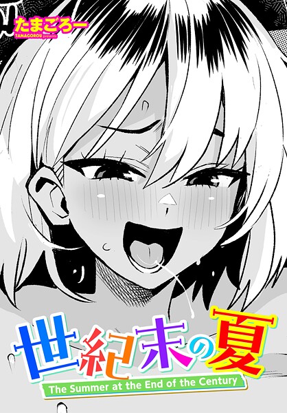 【無料 エロ漫画】世紀末の夏 たまごろー