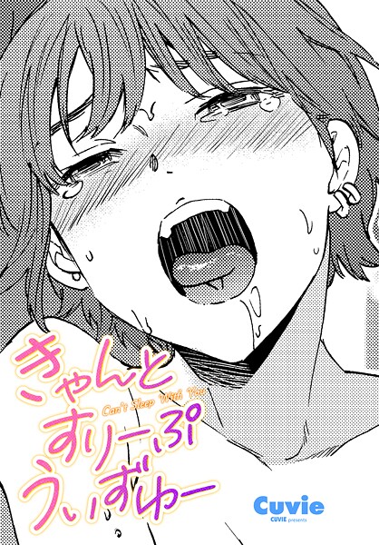 【無料 エロ漫画】きゃんとすりーぷうぃずゆー Cuvie