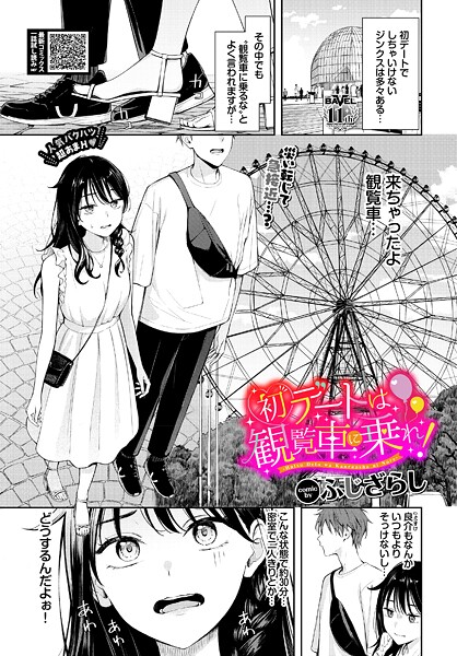 【無料 エロ漫画】初デートは観覧車に乗れ！ ふじざらし コミックバベル編集部