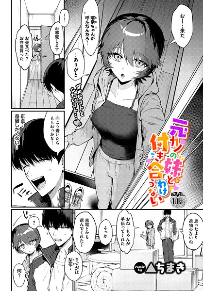 【無料 エロ漫画】元カノの妹と付き合うわけない ▲ちまき コミックバベル編集部
