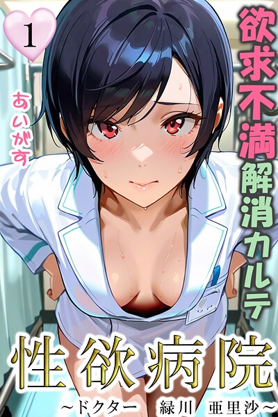 【無料 エロ漫画】性欲病院 欲求不満解消カルテ1 〜ドクター 緑川 亜里沙〜〜 あいがす