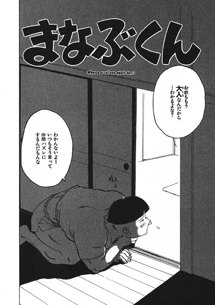 【無料 エロ漫画】まなぶくん かるま龍狼